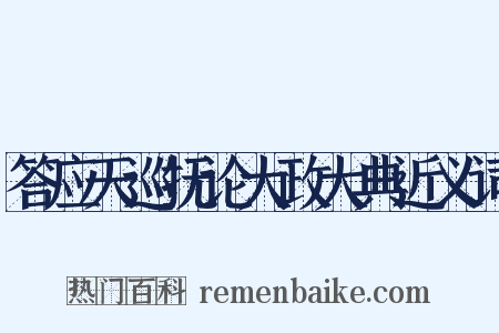 答应天巡抚论大政大典近义词是什么意思的图片